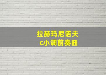 拉赫玛尼诺夫 c小调前奏曲